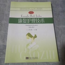 康复护理技术（第2版）/安徽省高等教育“十二五”规划教材·安徽省高职高专护理专业规划教材