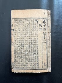 《正字通》卷十二，上中下3册