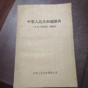 中华人民共和国药典（一九五三年版第一增补本）前几页书角有印记如图。