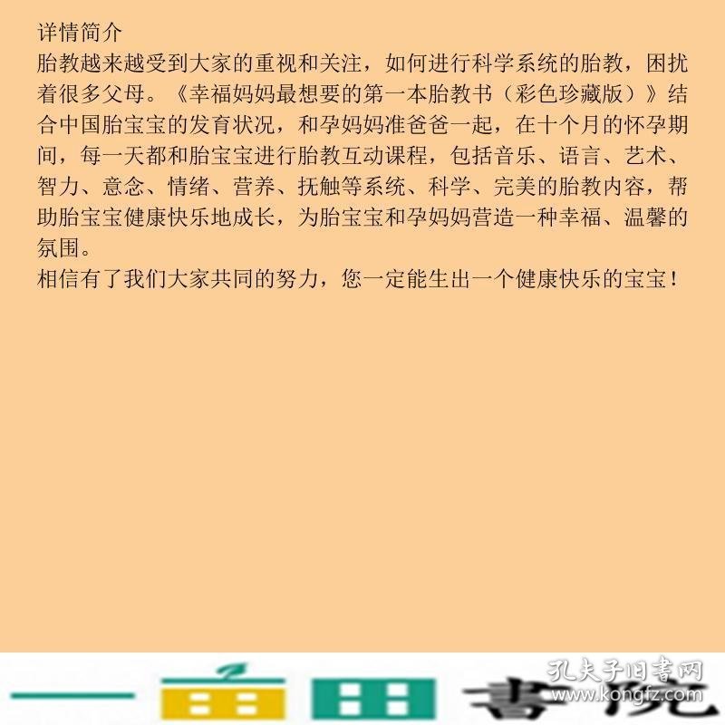 幸福妈妈想要的第一本胎教书彩色适合中国女性的优生优育宝典当好胎宝宝的第一任老师林心育黑龙江科学技术出9787538867824