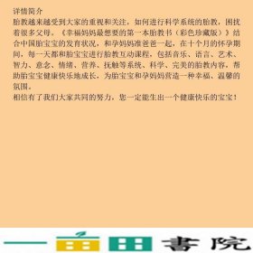 幸福妈妈想要的第一本胎教书彩色适合中国女性的优生优育宝典当好胎宝宝的第一任老师林心育黑龙江科学技术出9787538867824