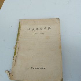 针灸治疗手册