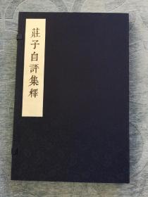 莊子自评集释 姜澄清著  宣纸线装一函全二册  贵州人民出版社出版  2019年5月一版一印