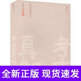 考古真好--一百个故事里的五千年中华文明