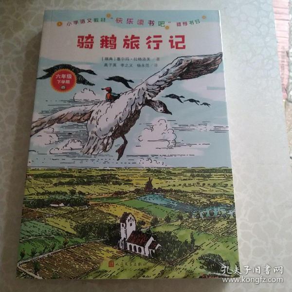 骑鹅旅行记（小学语文教材“快乐读书吧”推荐书目）<全新未拆封﹥