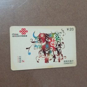 瑕疵卡！中国联通“己丑牛年中国剪纸”面值20元固网充值卡(原网通充值卡)JLJ-CUTP-2(4-1)原中国网通吉林省分公司