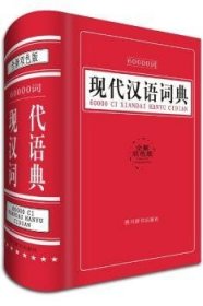 60000词现代汉语词典（全新双色版）