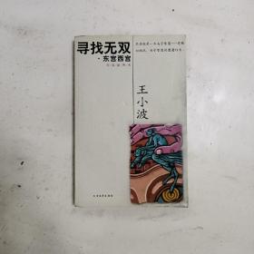 寻找无双·东宫西宫