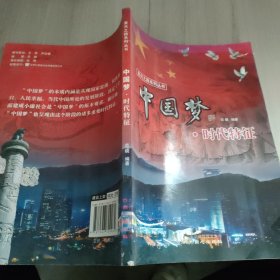 中国梦. 时代特征