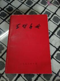 学习手册（1972年武汉师范学院编印）