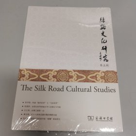 丝路文化研究第五辑