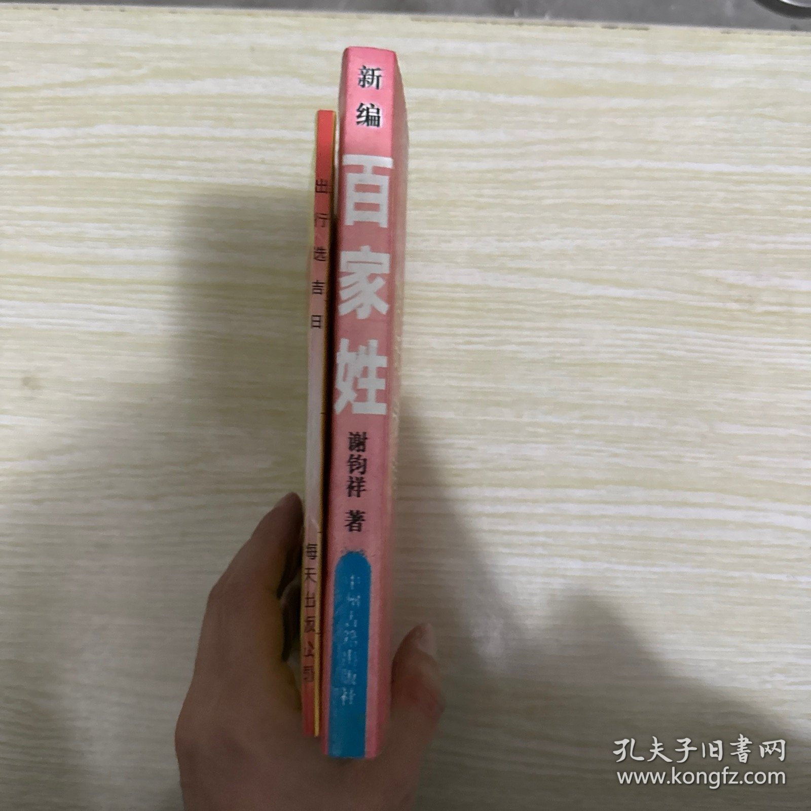 新编百家姓 百姓寻根 追根探源 姓氏宗祠和出行选吉日2本合售