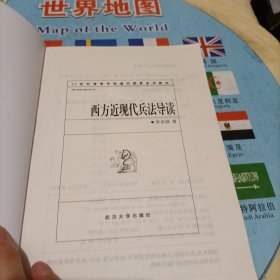 西方近现代兵法导读