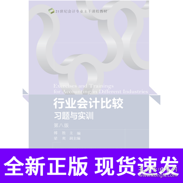 行业会计比较习题与实训