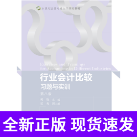 行业会计比较习题与实训