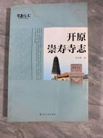 開原崇壽寺志