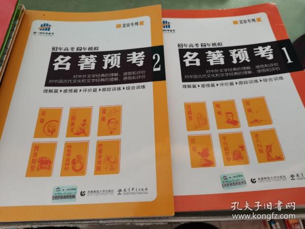 名著预考3年高考2年模拟北京专用（修订版）曲一线科学备考