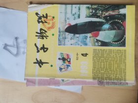 《中学物理》初中版双月刊1993年3456四册