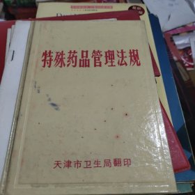 特殊药品管理法规