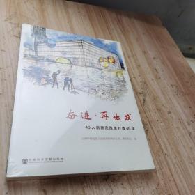 奋进·再出发——40人话嘉定改革开放40年