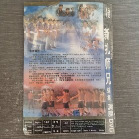 657影视光盘DVD：新扎师兄 续集 3张光盘简装