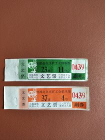 开滦赵各庄矿工会俱乐部文艺票2张
