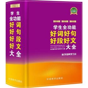 全功能好词好句好段好文大全 小学作文 说词解字辞书研究中心 编