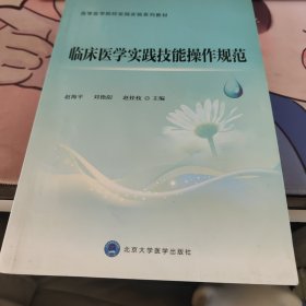 临床医学实践技能操作规范