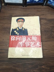 徐向前元帅军事艺术