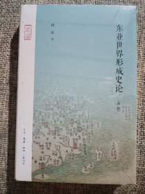 东亚世界形成史论（新版）