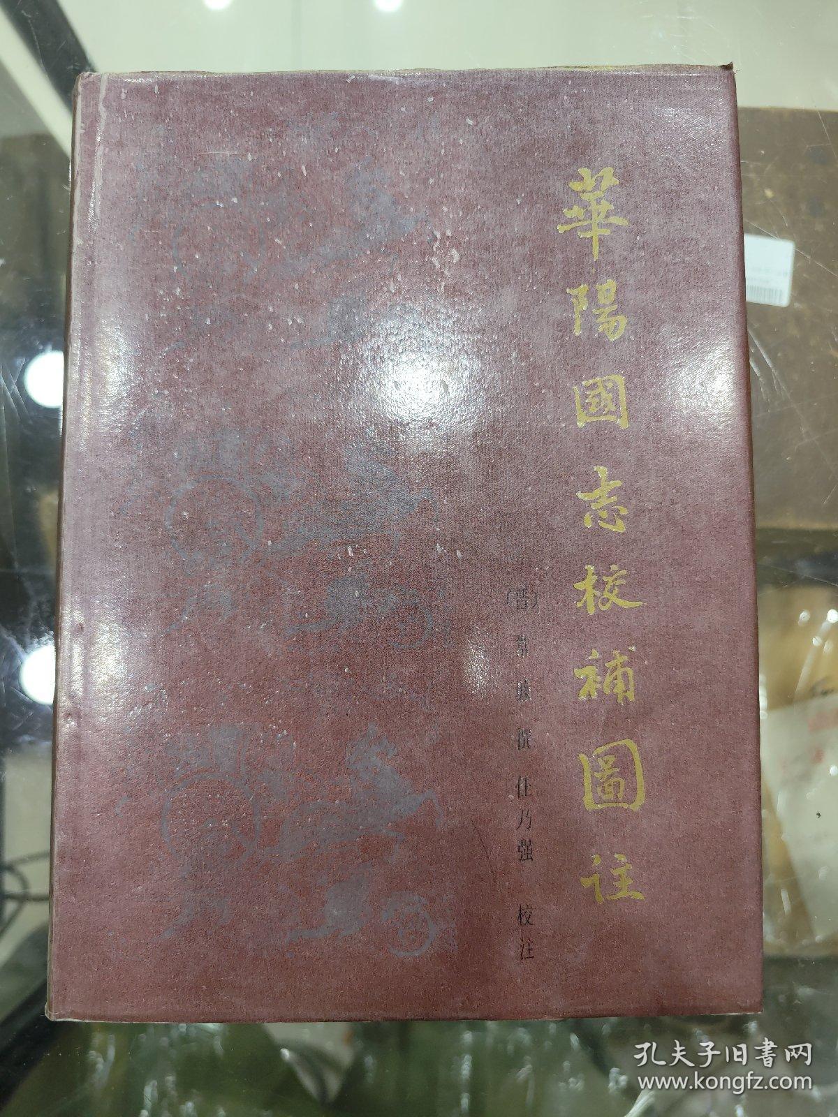 华阳国志校补图注