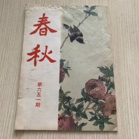 《春秋》第651期