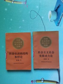 中国社会科学博士论文文库：社会认识的结构和悖论+社会主义社会发展动力论（两本合售）