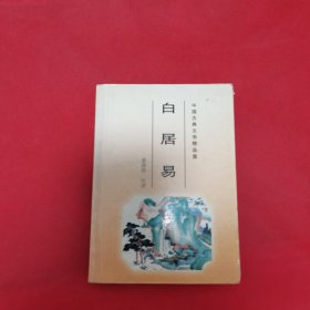 中国古典文学精品屋：白居易