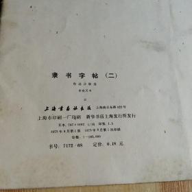 隶书字帖 二 鲁迅诗歌选