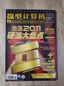 微型计算机 2011年 12下