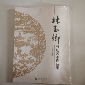 林玉卿剪纸艺术作品集