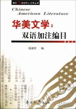 南开21世纪华人文学丛书·华美文学：双语加注编目