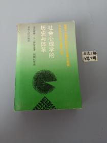 社会心理学的历史与体系