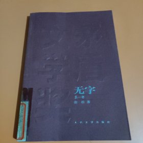 无字：茅盾文学奖获奖作品全集