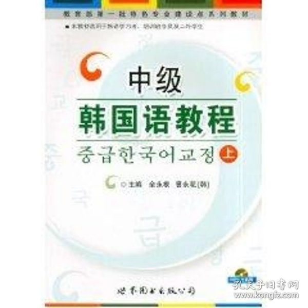 中级韩国语教程上全永根，曹永花　编著 著作 著9787510009907