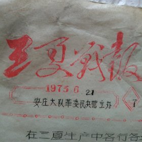 怀旧收藏 三夏战报 1973.6.21 安庄大队革委民兵营主办7 双色油印版 肥城