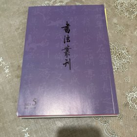 书法丛刊2023年5期 最具影响力的书法碑帖研究文集