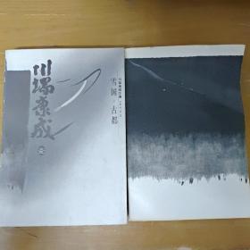 雪国·古都