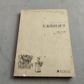 大家的经济学