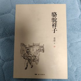 骆驼祥子