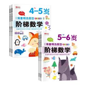 （套装）13.8元阶梯数学5--6岁（上下）