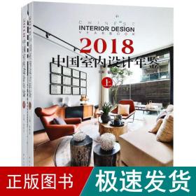 2018中国室内设计年鉴(上下)(精)