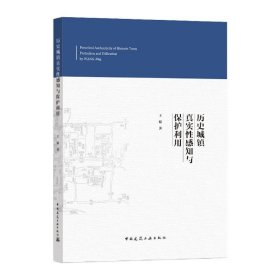 历史城镇真实性感知与保护利用