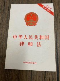 中华人民共和国律师法 2012年最新修订